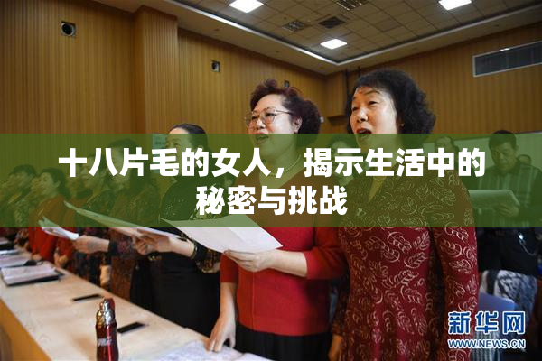 十八片毛的女人，揭示生活中的秘密与挑战