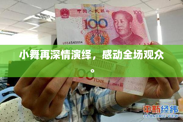 小舞再深情演绎，感动全场观众。