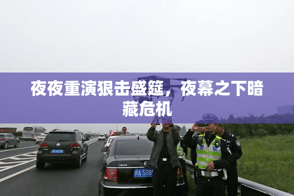 夜夜重演狠击盛筵，夜幕之下暗藏危机