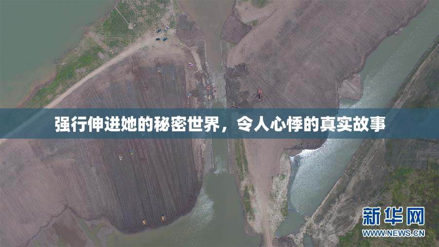 强行伸进她的秘密世界，令人心悸的真实故事