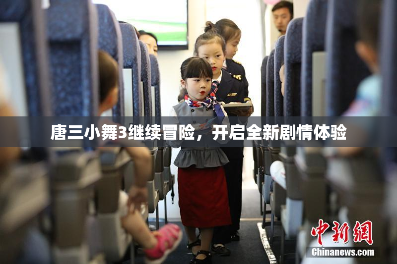 唐三小舞3继续冒险，开启全新剧情体验