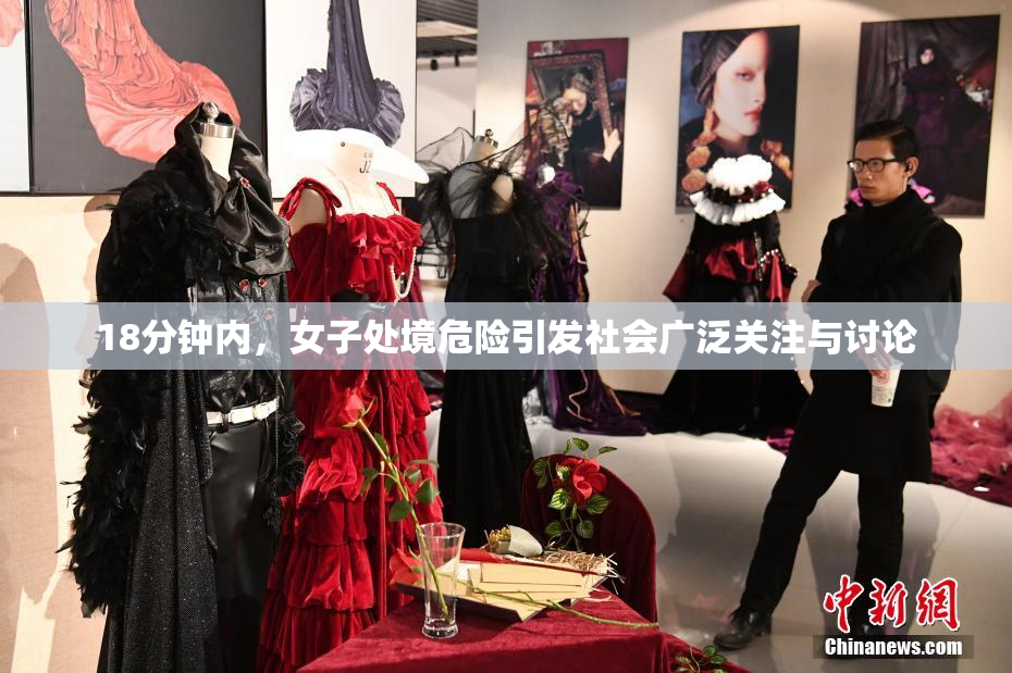 18分钟内，女子处境危险引发社会广泛关注与讨论