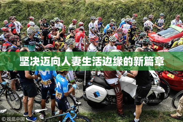 坚决迈向人妻生活边缘的新篇章
