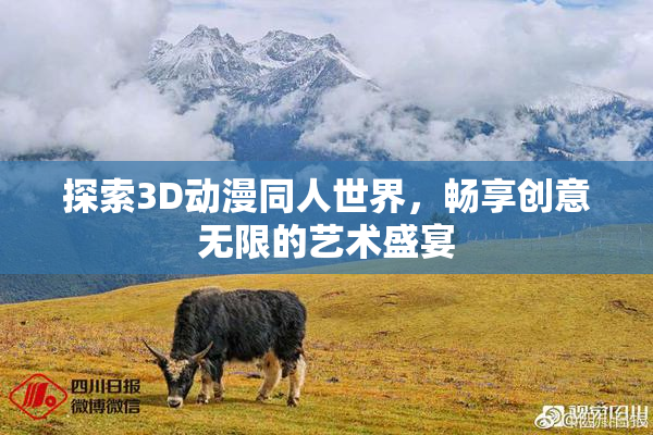 探索3D动漫同人世界，畅享创意无限的艺术盛宴