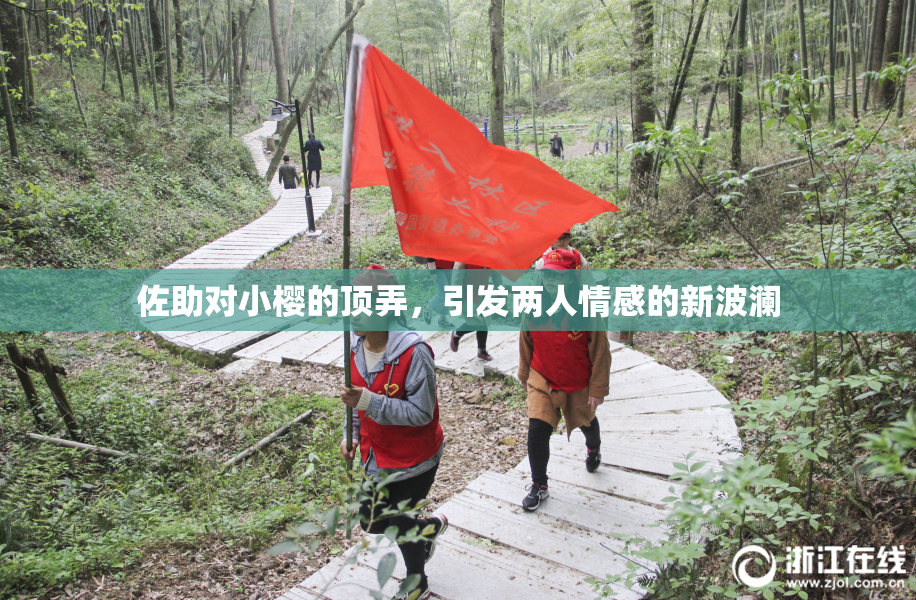 佐助对小樱的顶弄，引发两人情感的新波澜