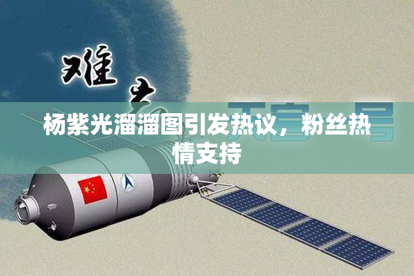 杨紫光溜溜图引发热议，粉丝热情支持