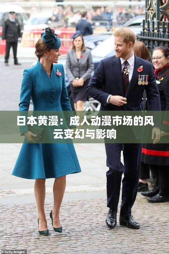 日本黄漫：成人动漫市场的风云变幻与影响