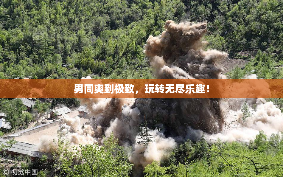 男同爽到极致，玩转无尽乐趣！