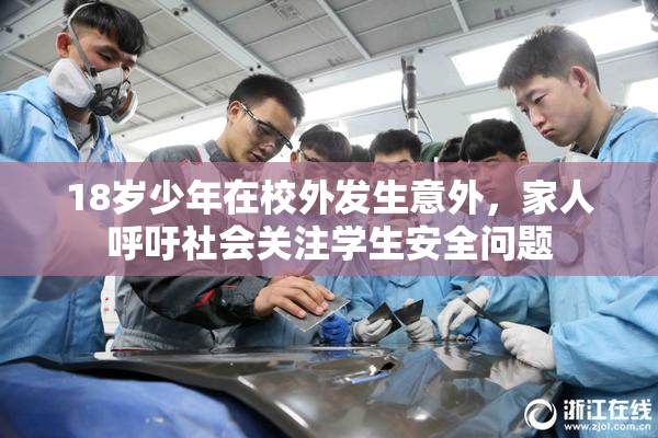 18岁少年在校外发生意外，家人呼吁社会关注学生安全问题