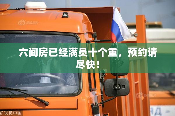 六间房已经满员十个重，预约请尽快！