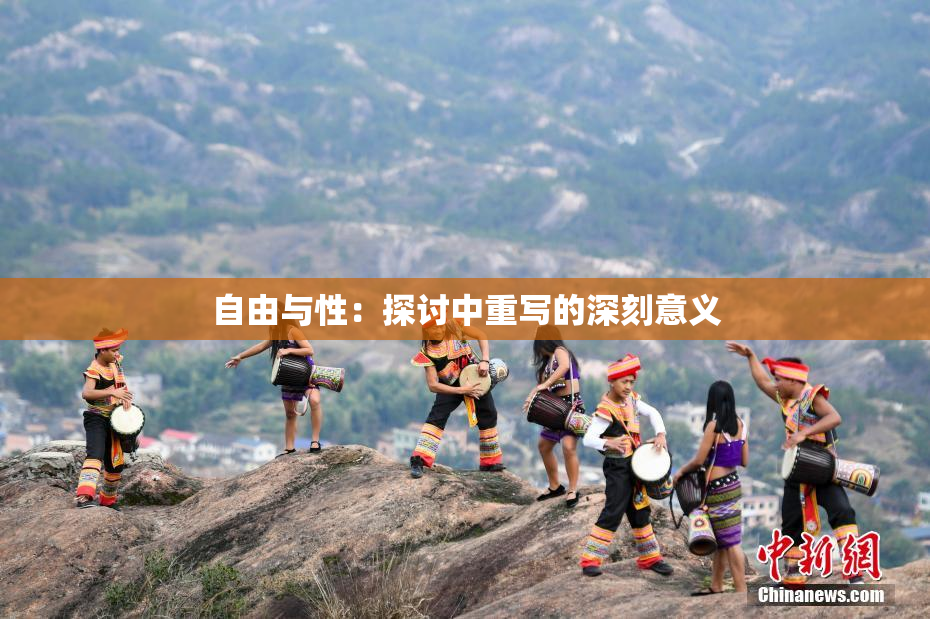 自由与性：探讨中重写的深刻意义