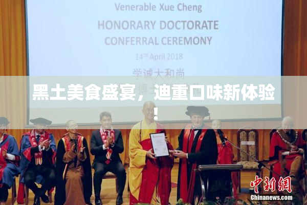 黑土美食盛宴，迪重口味新体验！