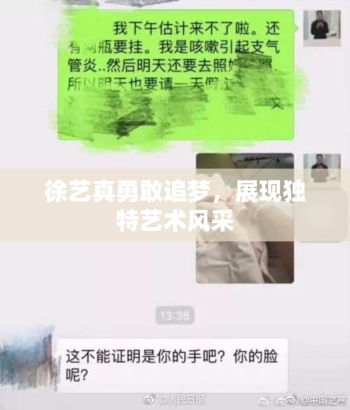 徐艺真勇敢追梦，展现独特艺术风采