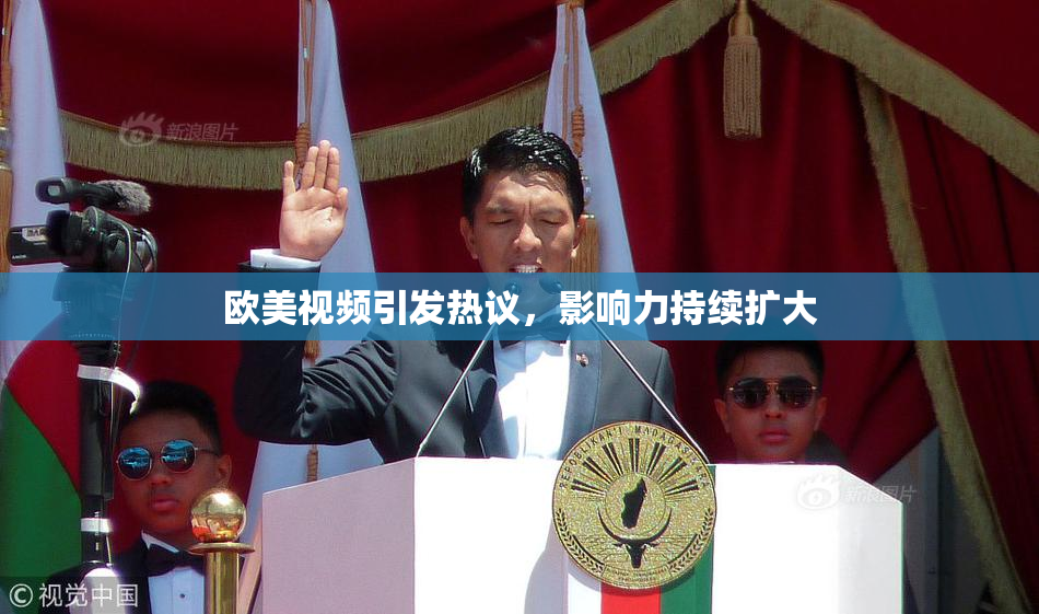 欧美视频引发热议，影响力持续扩大
