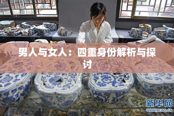 男人与女人：四重身份解析与探讨