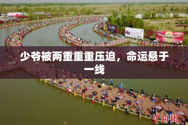少爷被两重重重压迫，命运悬于一线