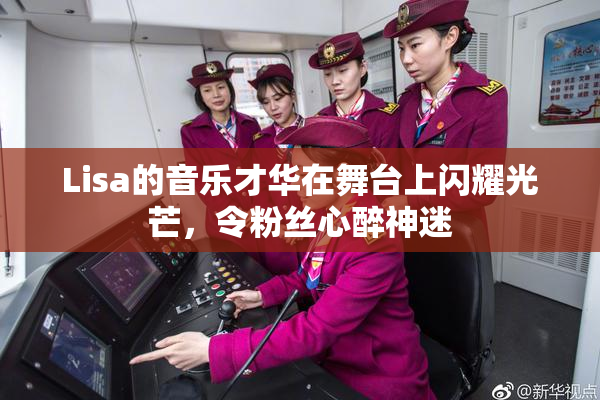 Lisa的音乐才华在舞台上闪耀光芒，令粉丝心醉神迷