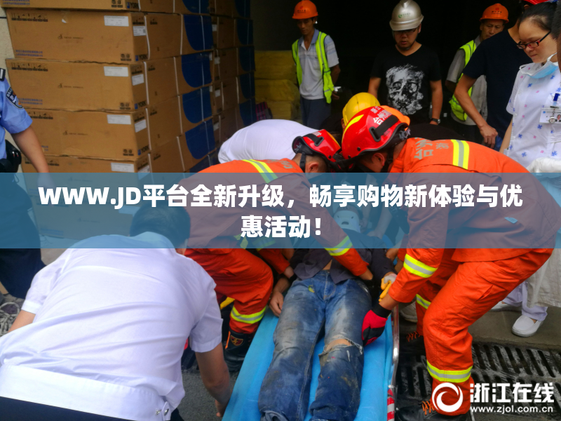 WWW.JD平台全新升级，畅享购物新体验与优惠活动！