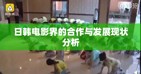 日韩电影界的合作与发展现状分析
