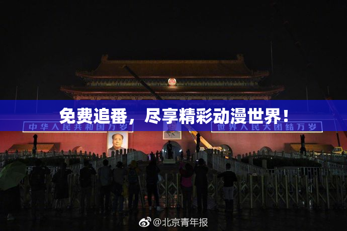 免费追番，尽享精彩动漫世界！