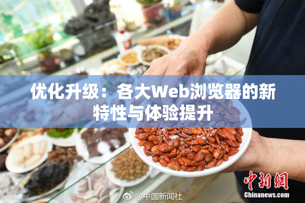 优化升级：各大Web浏览器的新特性与体验提升