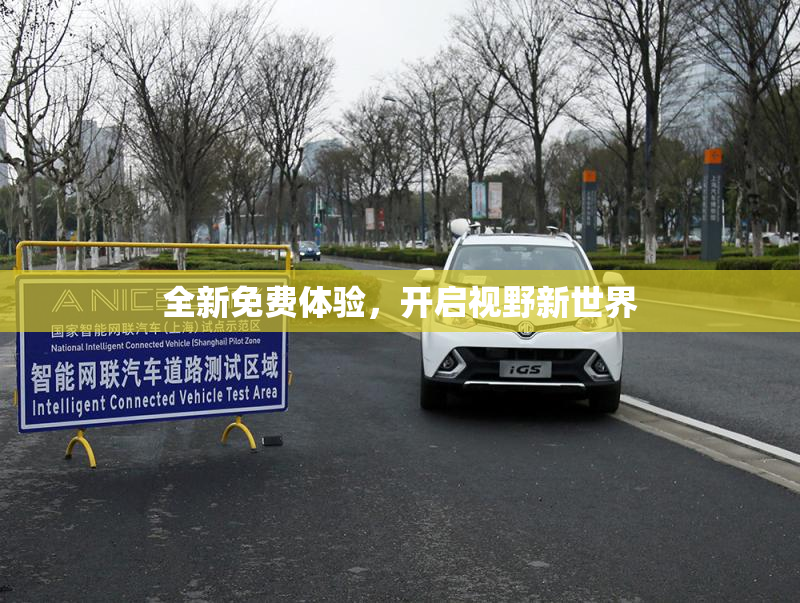 全新免费体验，开启视野新世界