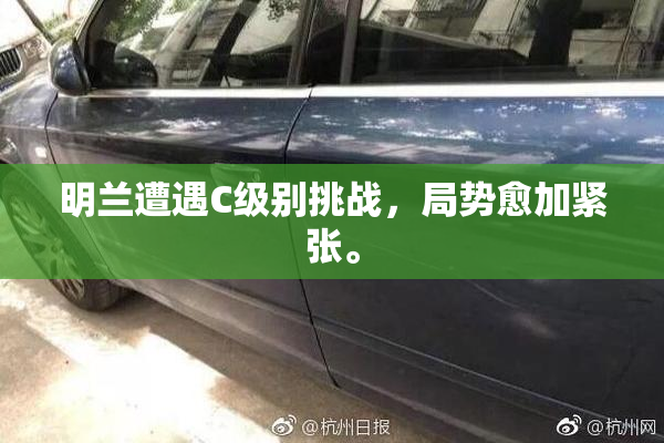 明兰遭遇C级别挑战，局势愈加紧张。