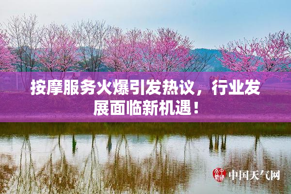 按摩服务火爆引发热议，行业发展面临新机遇！