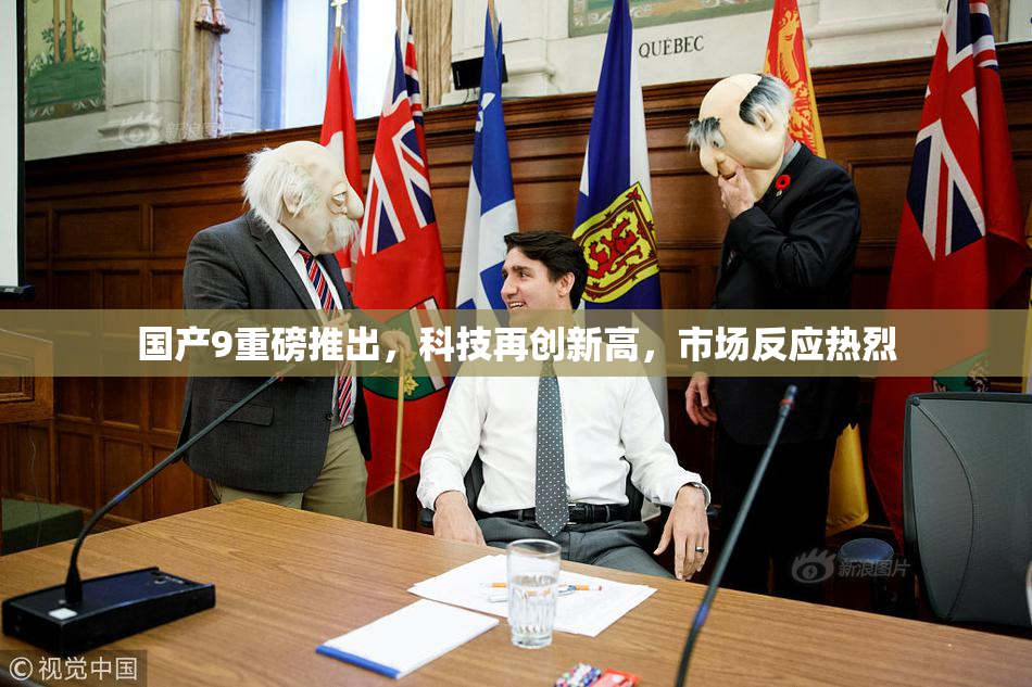 国产9重磅推出，科技再创新高，市场反应热烈