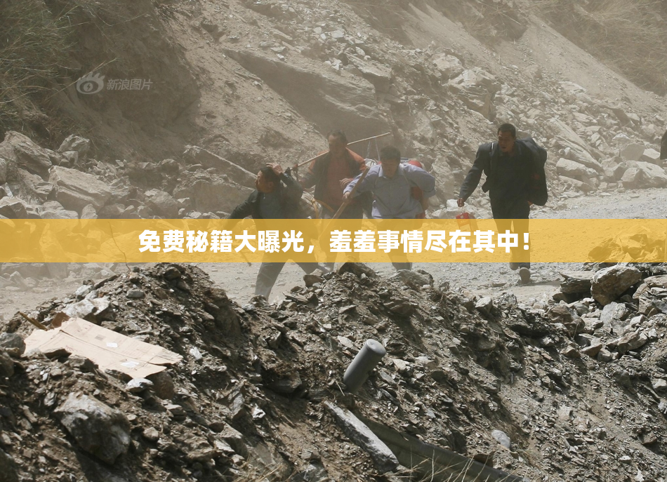 免费秘籍大曝光，羞羞事情尽在其中！