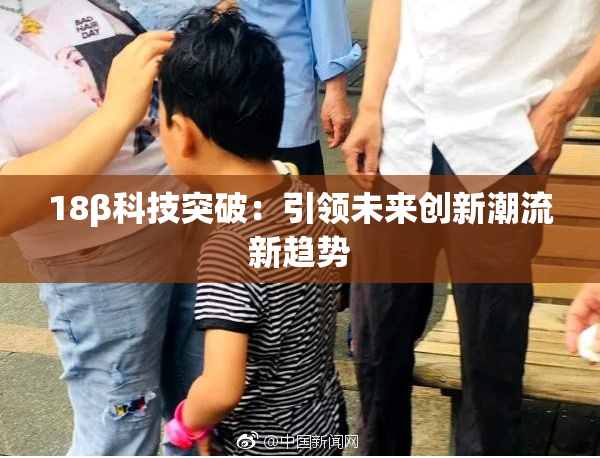 18β科技突破：引领未来创新潮流新趋势
