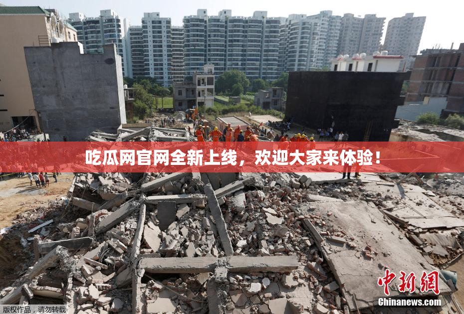 吃瓜网官网全新上线，欢迎大家来体验！