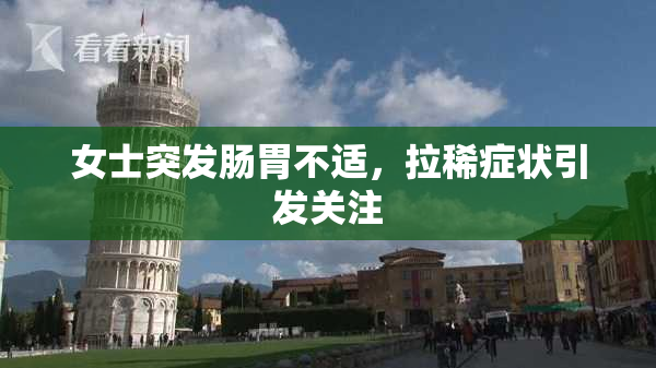 女士突发肠胃不适，拉稀症状引发关注