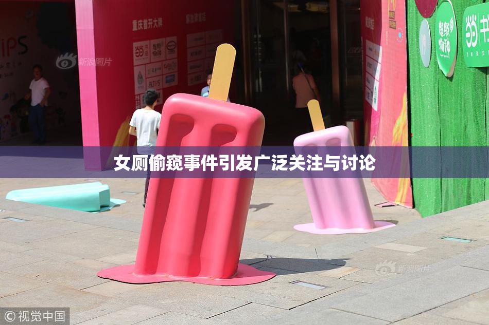 女厕偷窥事件引发广泛关注与讨论