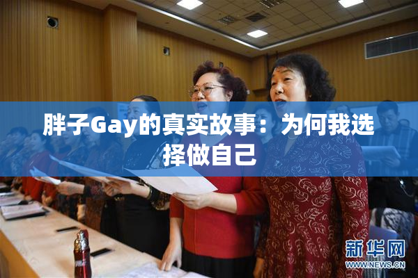 胖子Gay的真实故事：为何我选择做自己