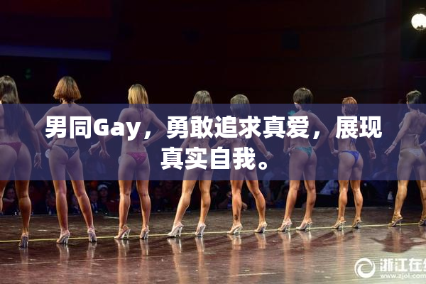 男同Gay，勇敢追求真爱，展现真实自我。