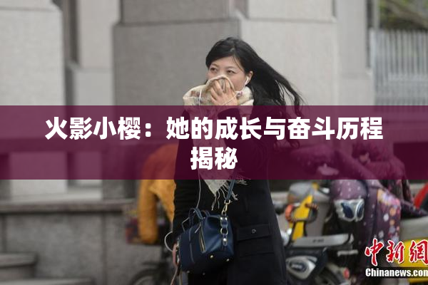 火影小樱：她的成长与奋斗历程揭秘