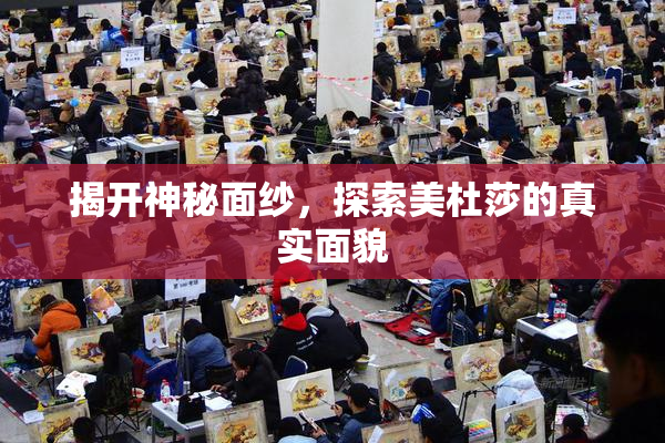 揭开神秘面纱，探索美杜莎的真实面貌