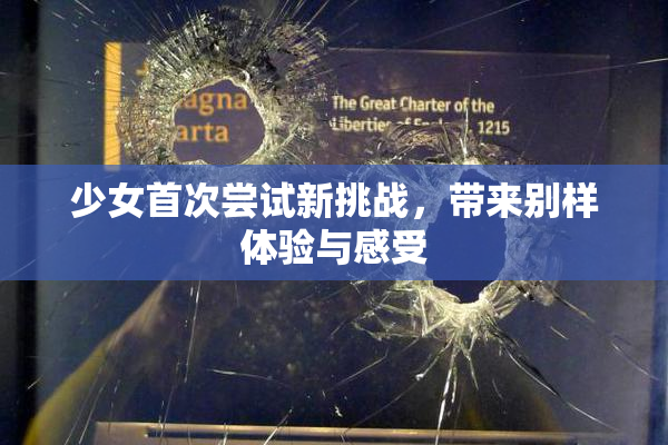 少女首次尝试新挑战，带来别样体验与感受