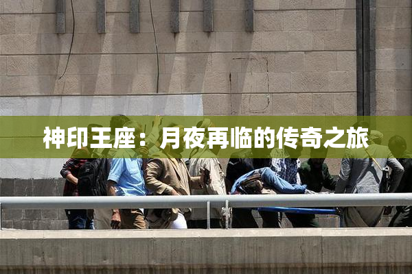 神印王座：月夜再临的传奇之旅