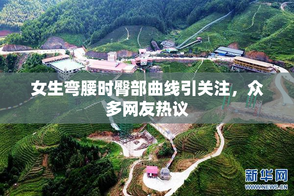女生弯腰时臀部曲线引关注，众多网友热议