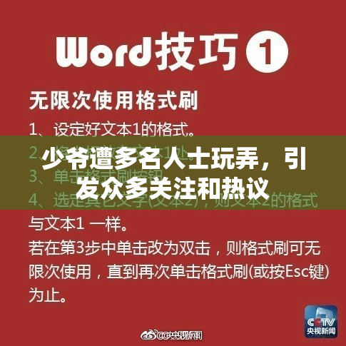 少爷遭多名人士玩弄，引发众多关注和热议