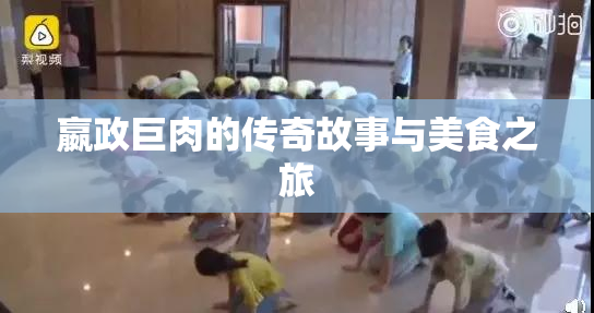 嬴政巨肉的传奇故事与美食之旅