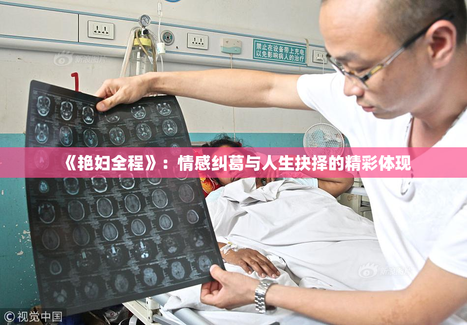 《艳妇全程》：情感纠葛与人生抉择的精彩体现