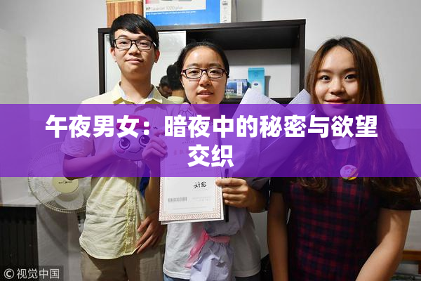 午夜男女：暗夜中的秘密与欲望交织