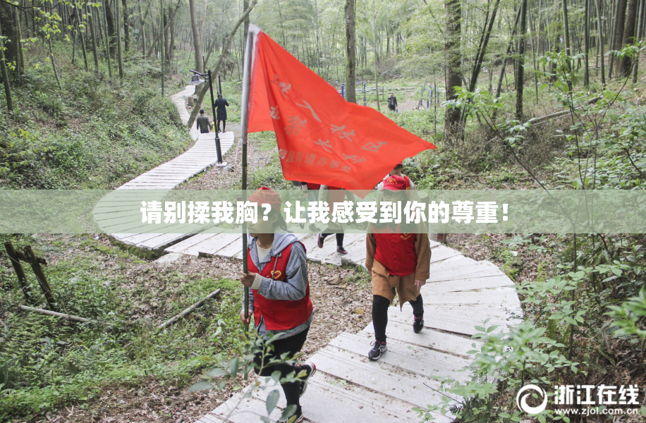 请别揉我胸？让我感受到你的尊重！