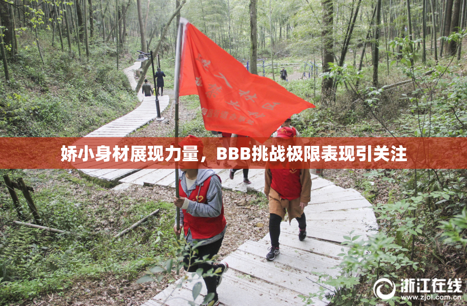 娇小身材展现力量，BBB挑战极限表现引关注