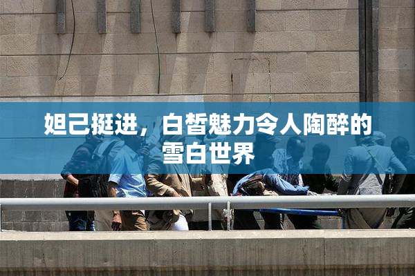 妲己挺进，白皙魅力令人陶醉的雪白世界