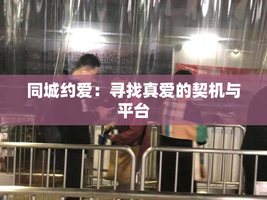 同城约爱：寻找真爱的契机与平台