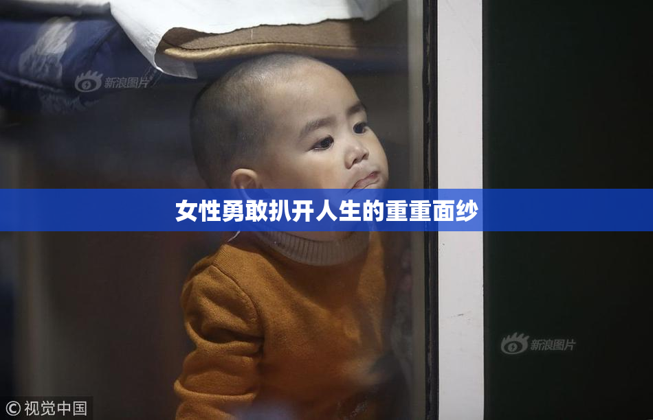 女性勇敢扒开人生的重重面纱